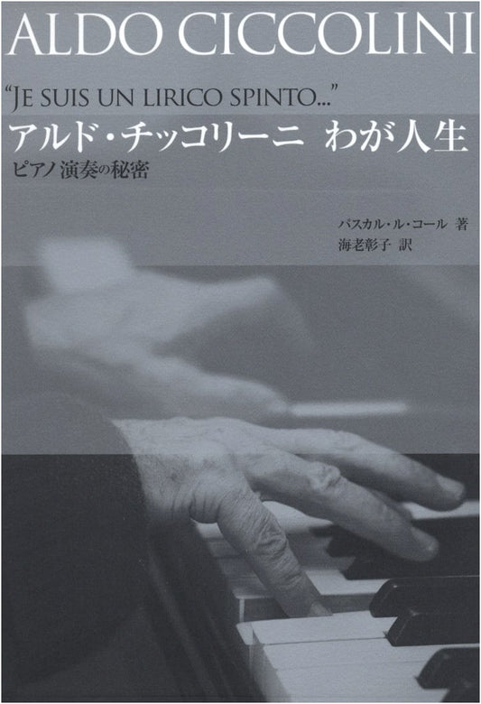 Aldo Ciccolini: My Life, Secrets of Piano Performance