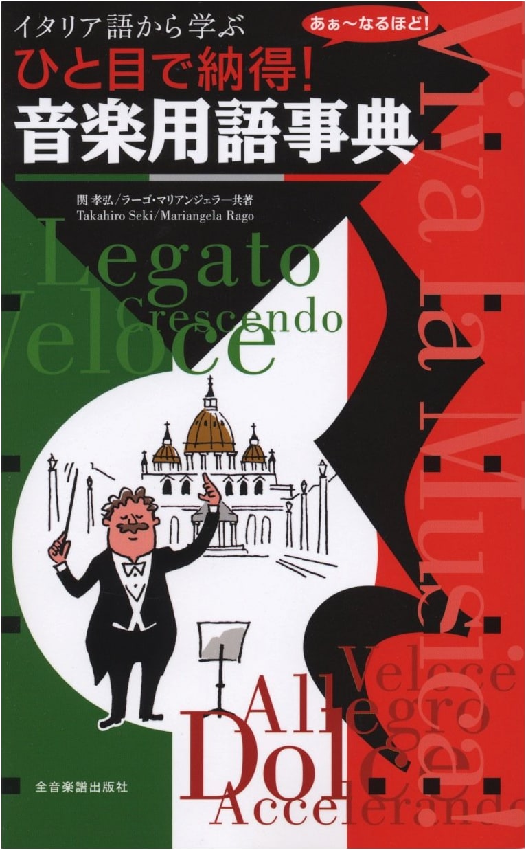 Italian for Musicians: A Visual Dictionary of Music Terms by Takahiro Seki