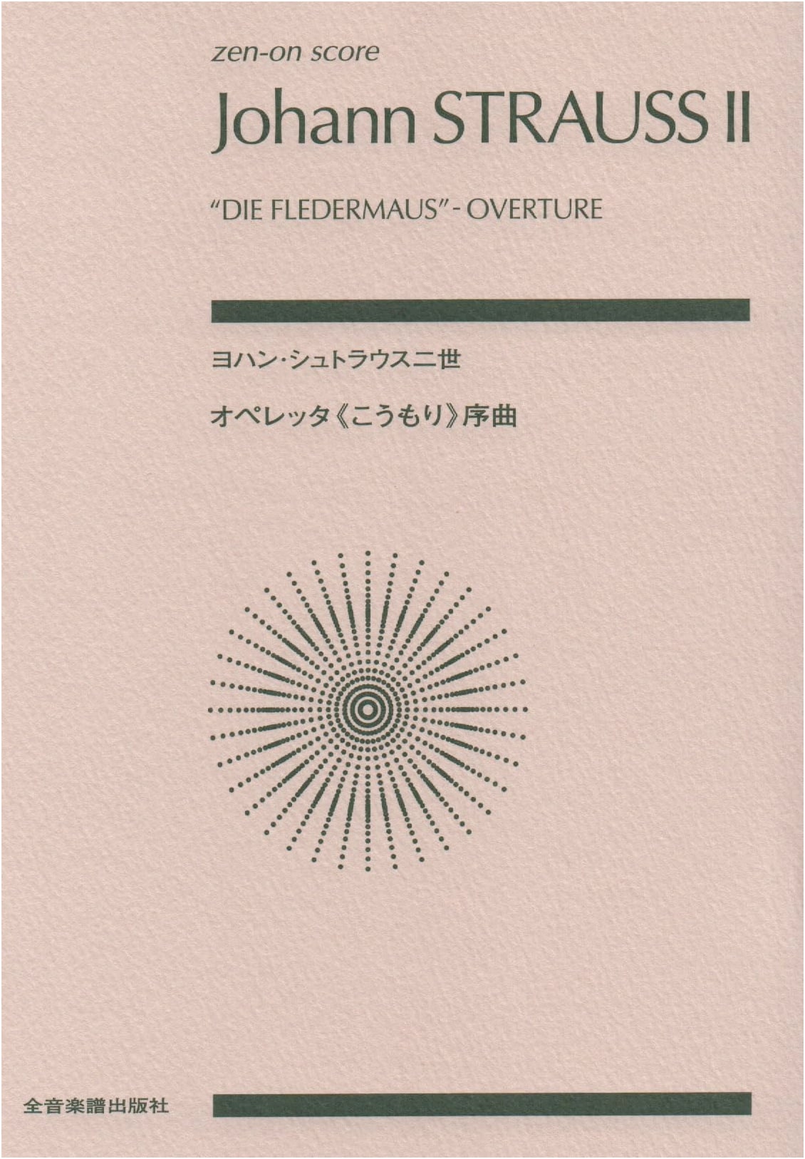Johann Strauss II: Overture to the Operetta "Die Fledermaus," Op. 367 (Zen-On Score)