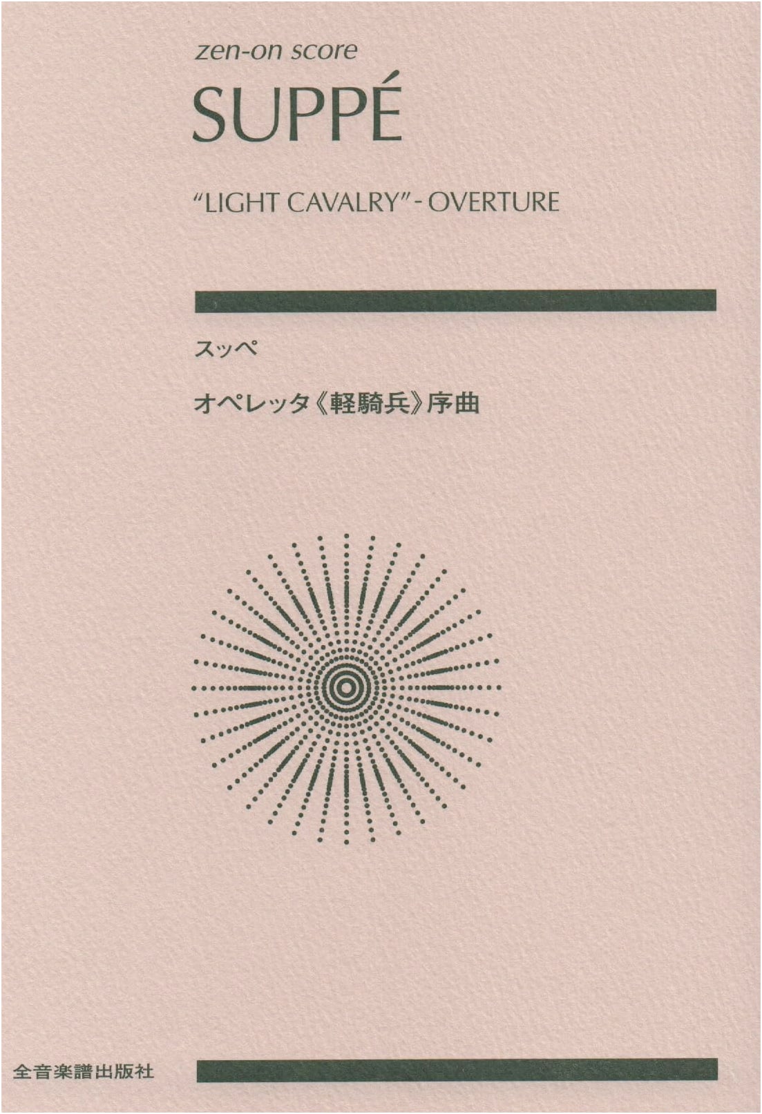 Franz von Suppé: Light Cavalry Overture - Zen-on Sheet Music Score