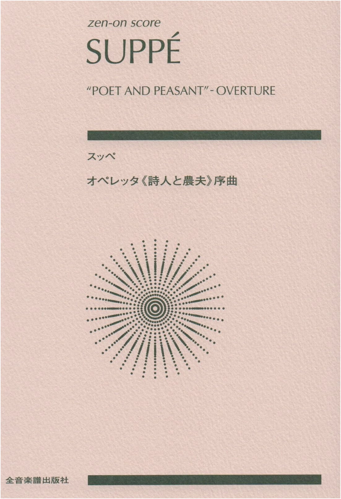Franz von Suppé: Overture to 'Poet and Peasant' (Zen-On Score)