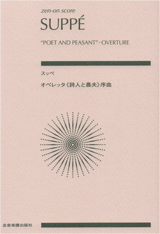 Franz von Suppé: Overture to 'Poet and Peasant' (Zen-On Score)