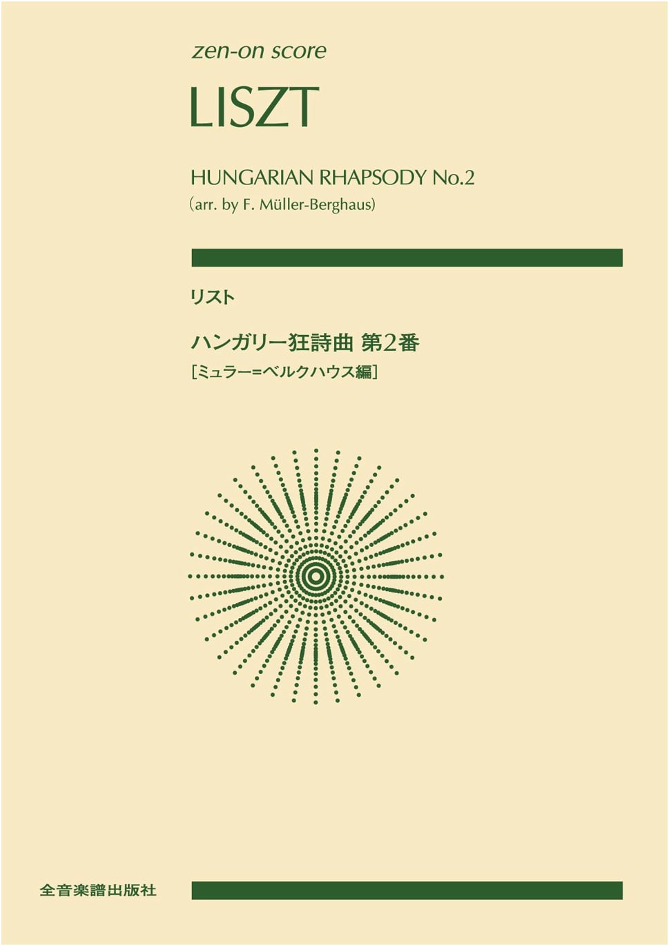 Liszt: Hungarian Rhapsody No. 2 (Müller-Berghaus Arr.) - Zen-On Score