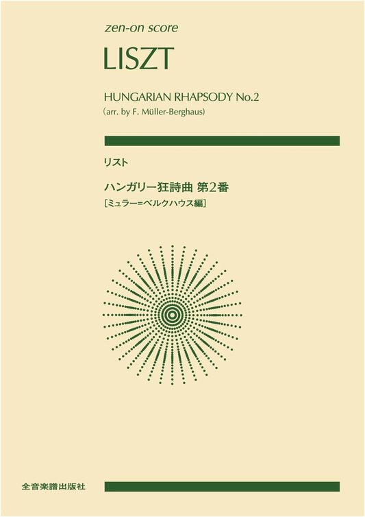 Liszt: Hungarian Rhapsody No. 2 (Müller-Berghaus Arr.) - Zen-On Score