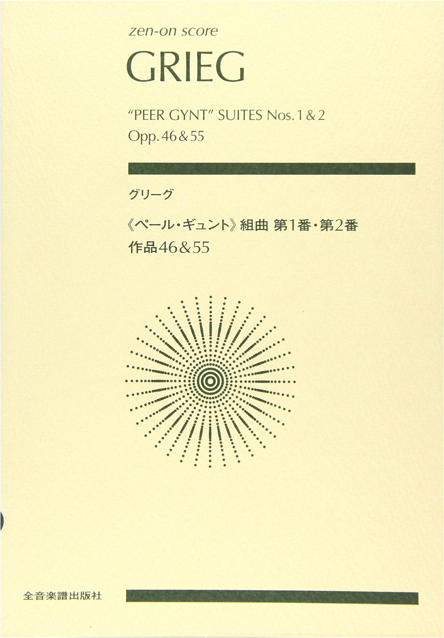 Grieg: Peer Gynt Suites Nos. 1 & 2 (Zen-On Score). Commentary by Chifuru Matsubara