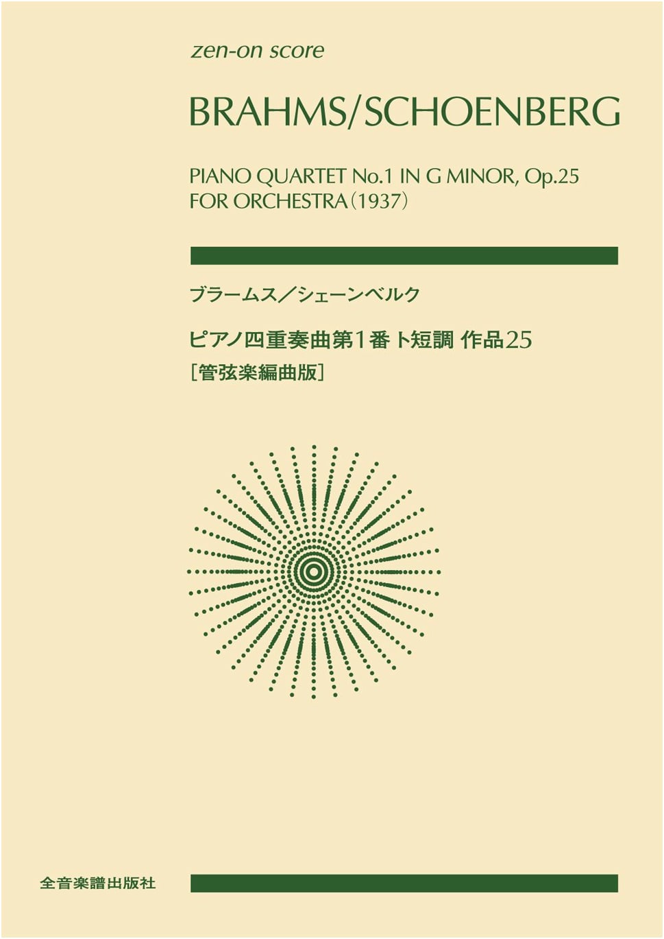 Score: Brahms/Schoenberg Piano Quartet No. 1 in G minor, Op. 25 [Orchestral Arrangement]