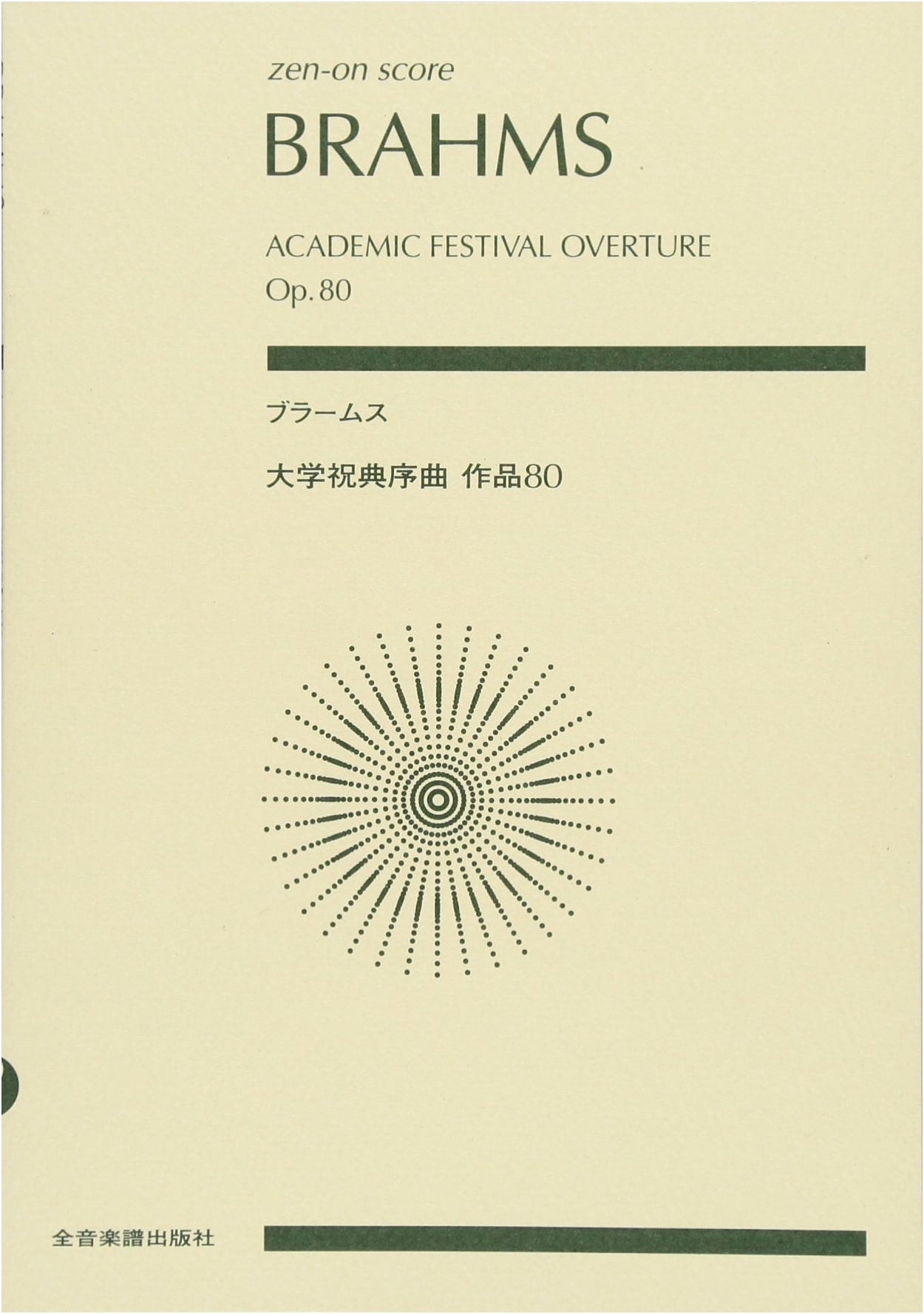 Zen-On Score: Brahms - Academic Festival Overture (Sheet Music)