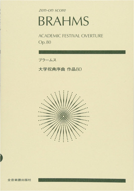 Zen-On Score: Brahms - Academic Festival Overture (Sheet Music)