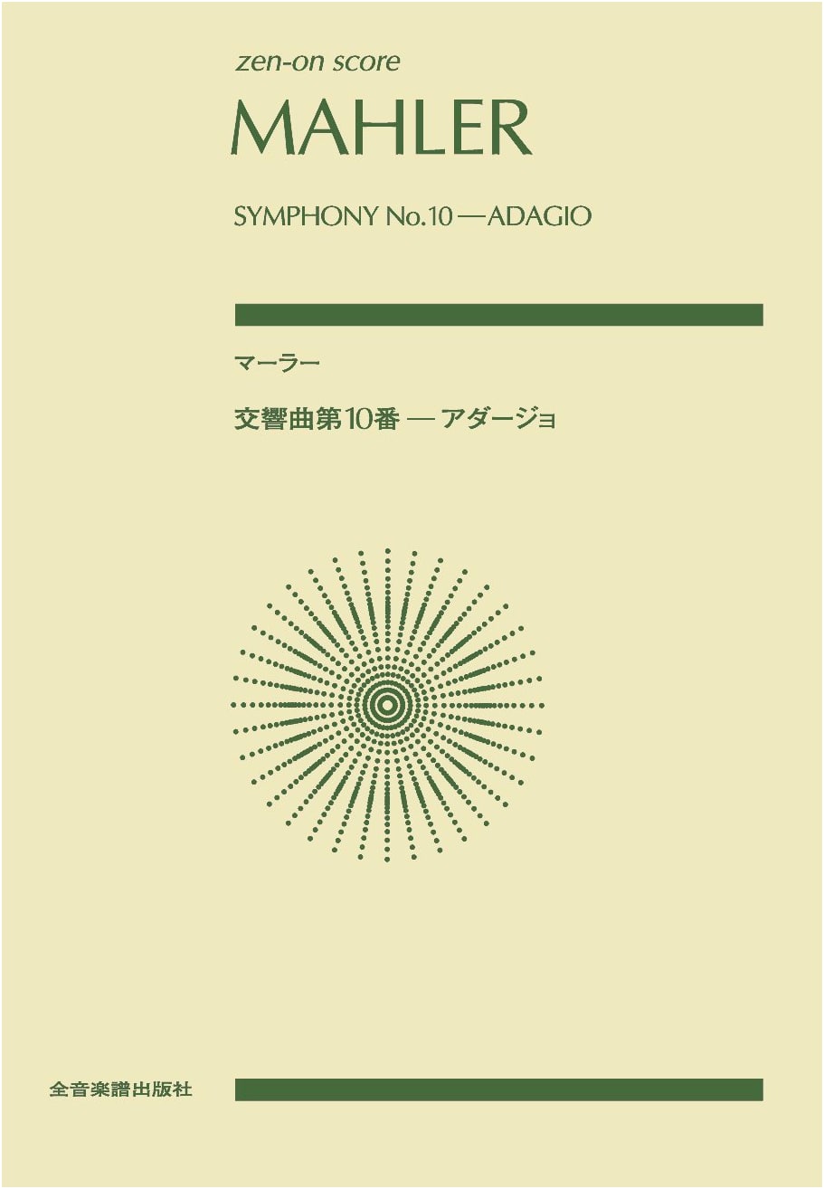 Mahler: Symphony No. 10 Adagio (Zen-On Score)