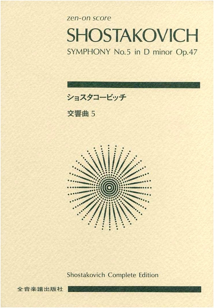 Shostakovich Symphony No. 5 in D Minor, Op. 47 (Zen-on Score)