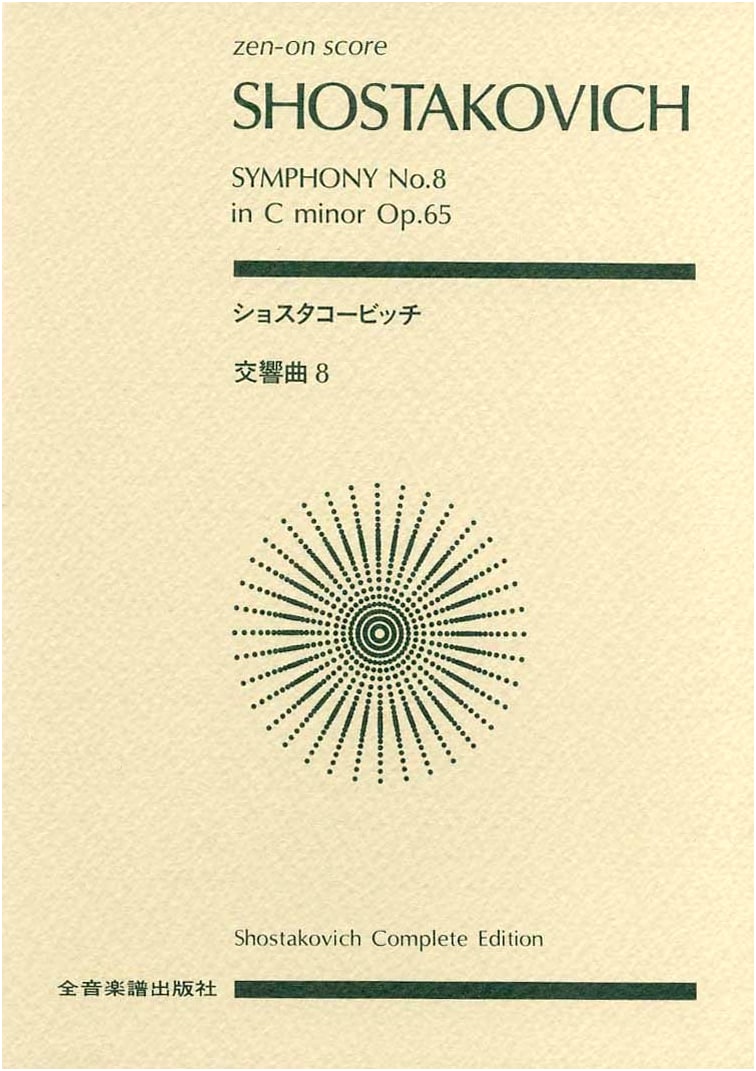 Score: Shostakovich Symphony No. 8 in C Minor, Opus 65 (Zen-on Score)