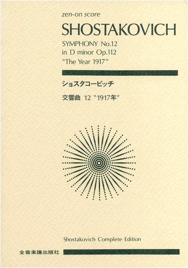 Score: Shostakovich Symphony No. 12 'The Year 1917' Op. 112 (Zen-on Score)