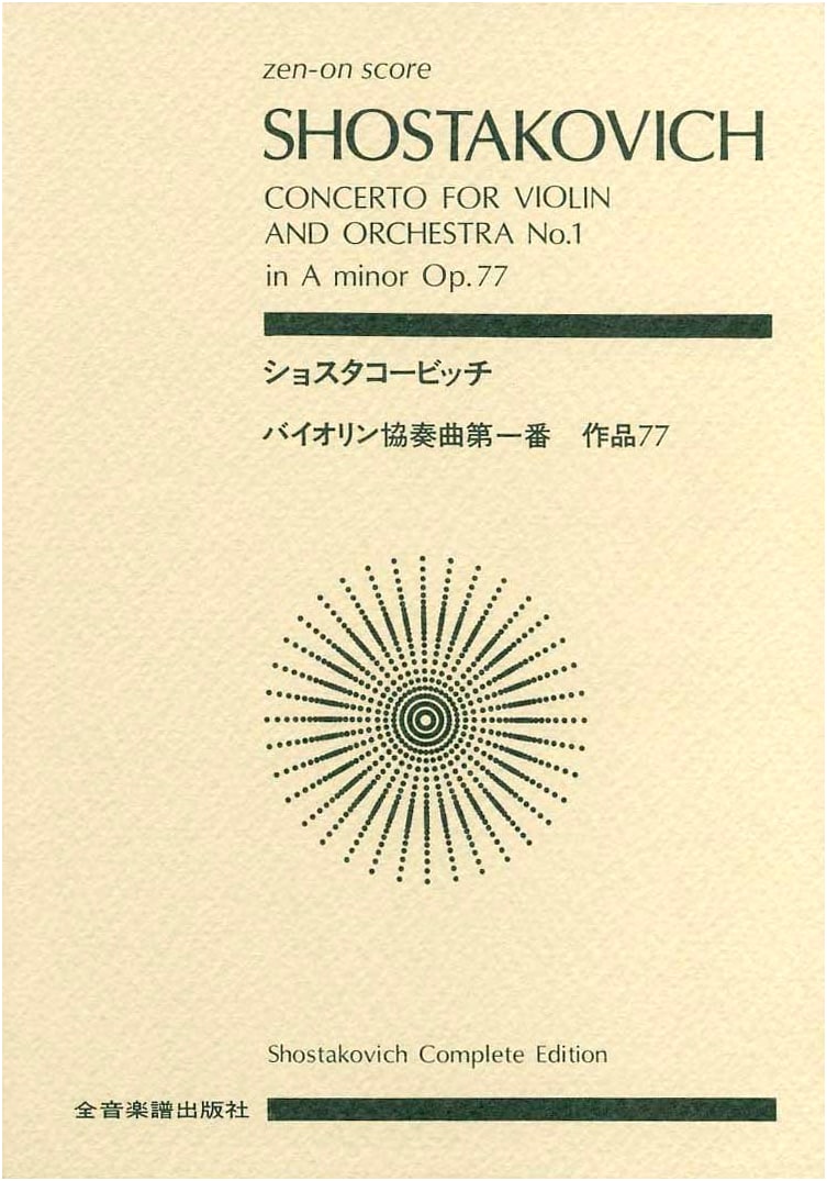 Shostakovich Violin Concerto No. 1 in A minor, Op. 77 (Zen-on score)