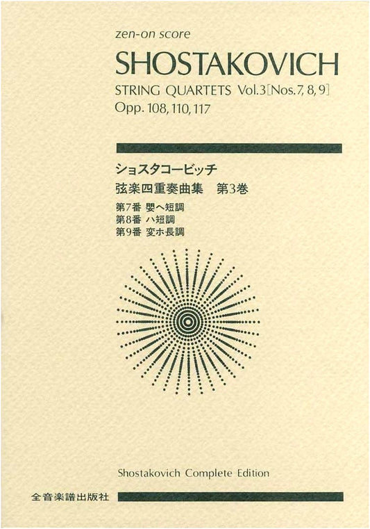 Score: Shostakovich String Quartets (Vol. 3): No. 7, 8, 9 (Zen-on Score)