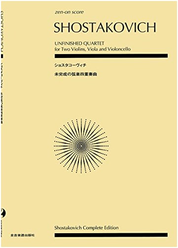 Shostakovich: Unfinished String Quartet Score (Zen-on Score)