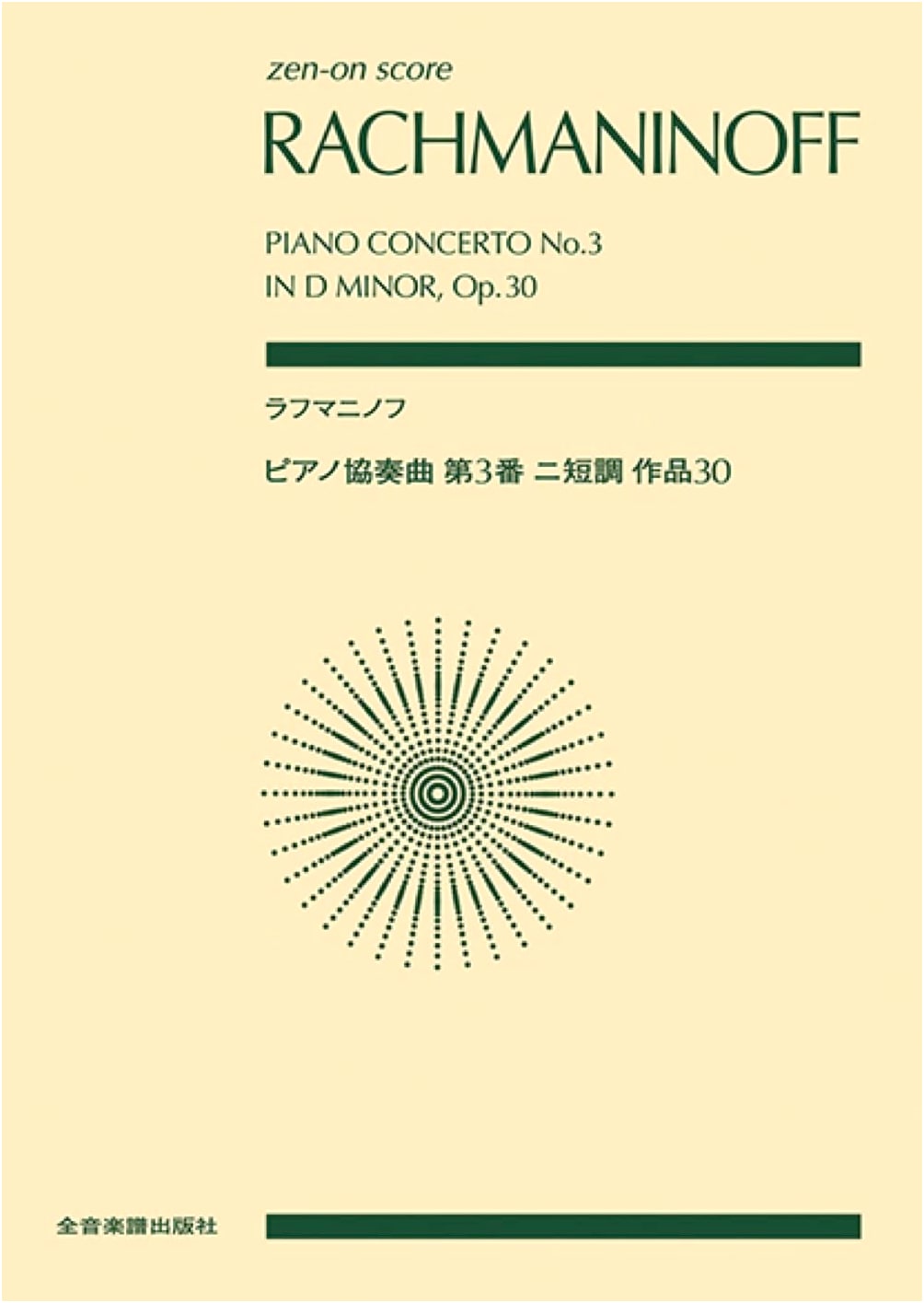 Score: Rachmaninoff/Piano Concerto No. 3 in D minor, Op. 30 (Zen-On Score)