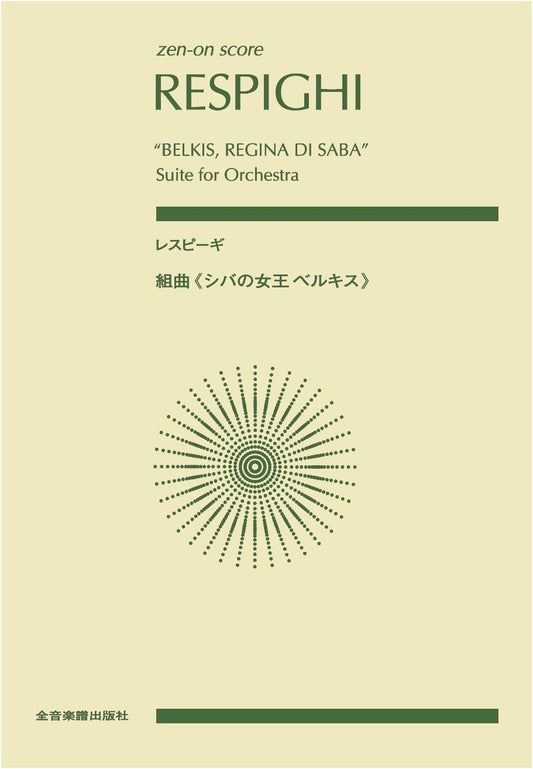 Zen-On Score: Respighi's Suite 'Belkis, Queen of Sheba' with Commentary by Yasuhiro Murakami