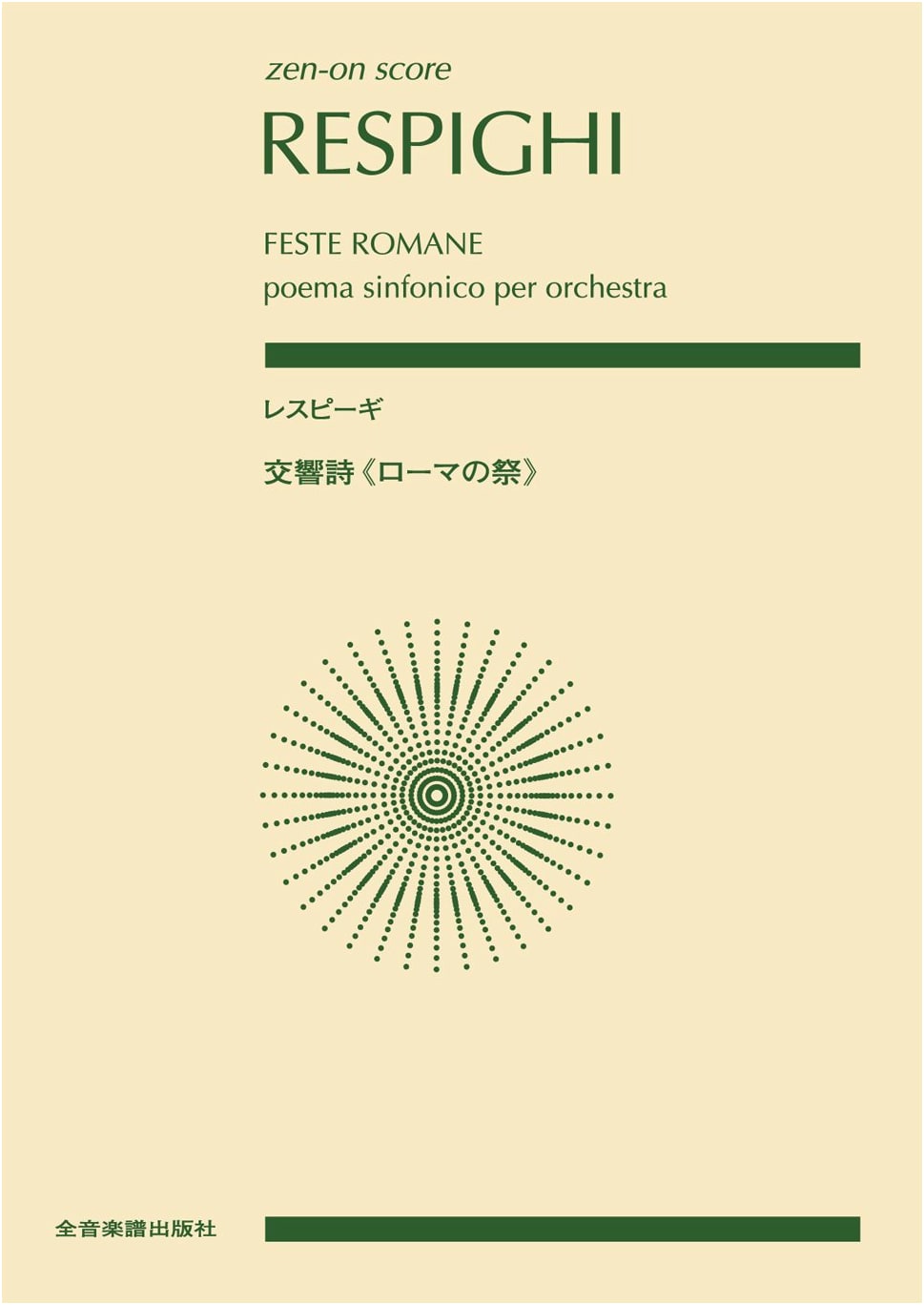 Respighi: Roman Festivals (Feste Romane) - Symphonic Poem Score (Zen-on)