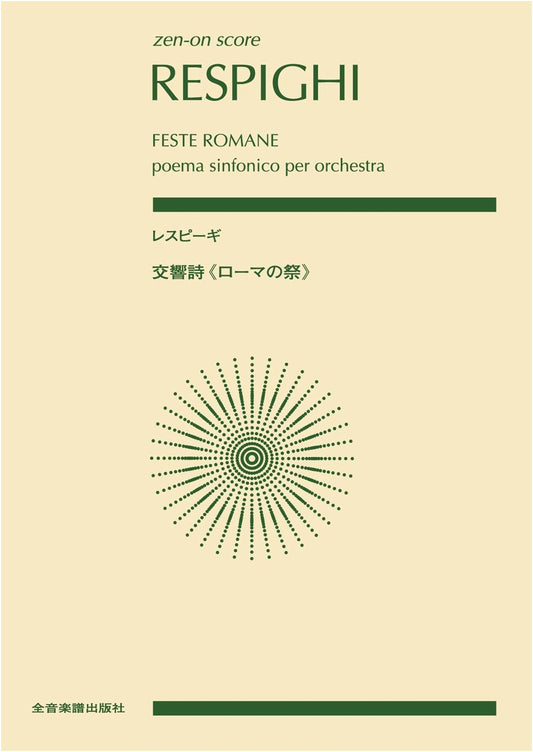 Respighi: Roman Festivals (Feste Romane) - Symphonic Poem Score (Zen-on)