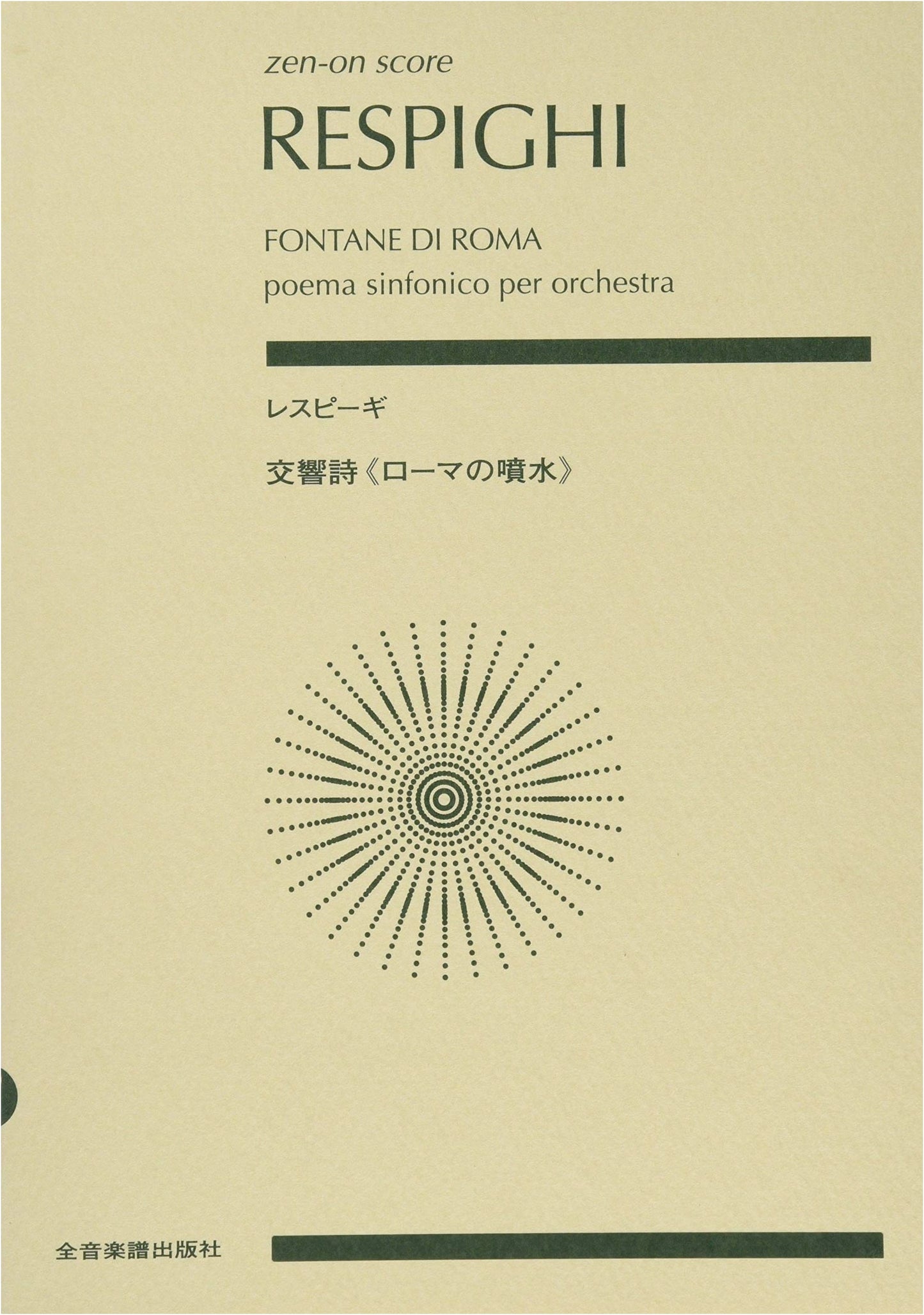 Respighi: Symphonic Poem 'Fountains of Rome' (Zen-On Score)