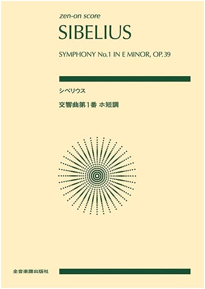 Sibelius: Symphony No. 1 in E minor, Op. 39 (Zen-On Score)