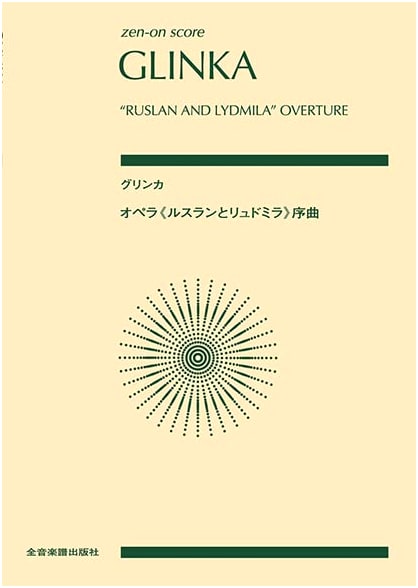 Glinka: Ruslan and Lyudmila Overture - ZEN-ON Score
