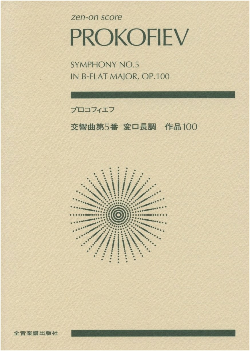 Prokofiev: Symphony No. 5 in B-flat Major, Op. 100 (Zen-on Score)