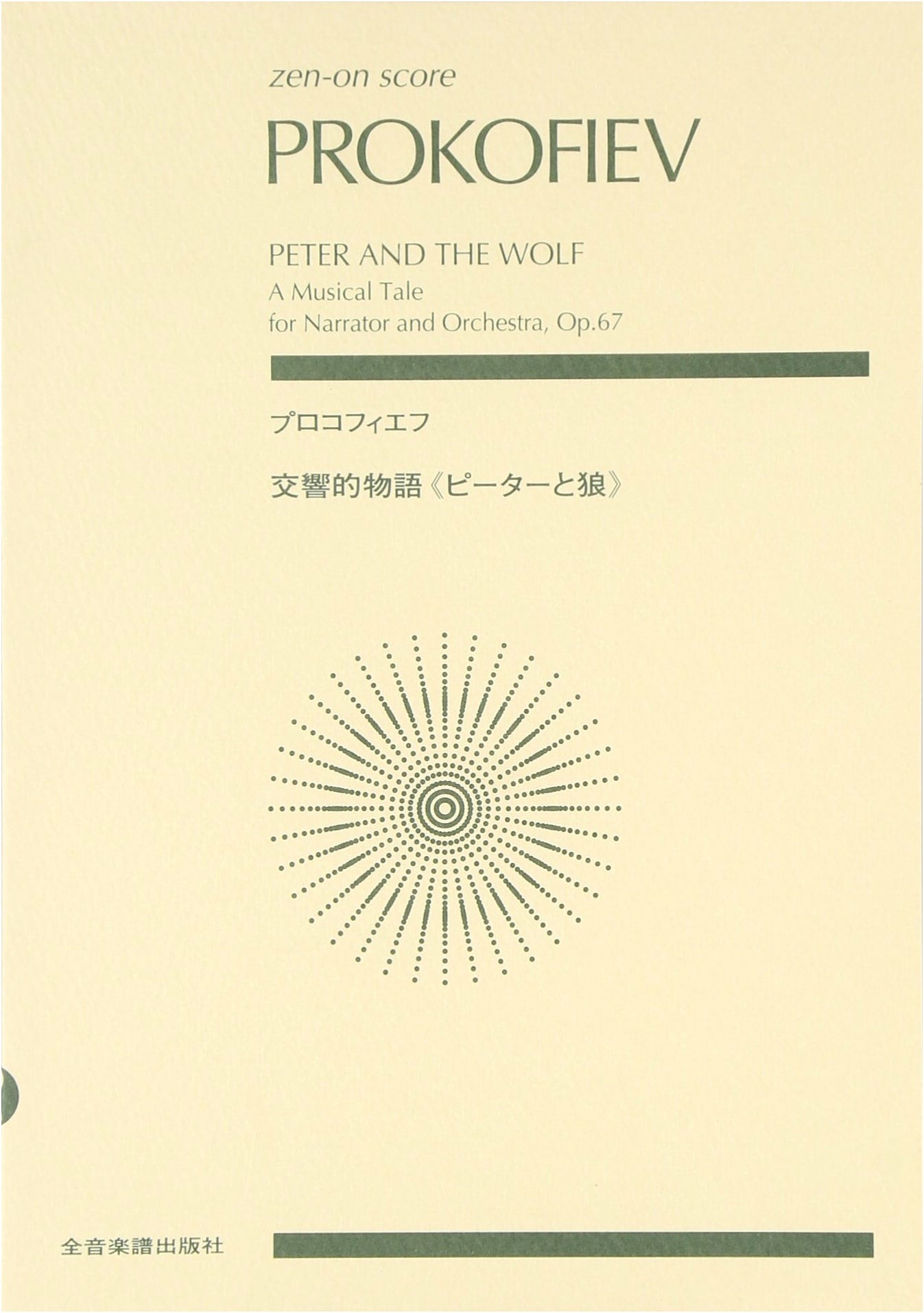 Prokofiev: Peter and the Wolf, Op. 67 - Full Score (Zen-on Edition)