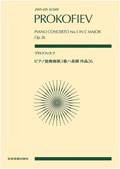 Prokofiev Piano Concerto No. 3 in C Major, Op. 26 (Zen-on Score)