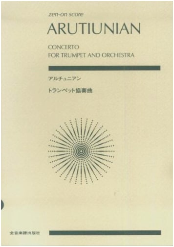 Score: Arutiunian Trumpet Concerto (Zen-on score)
