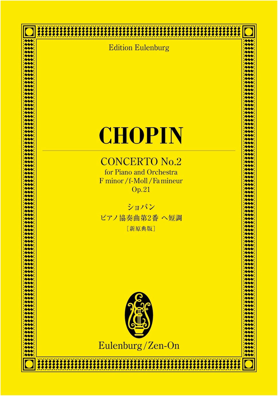 Eulenburg Score: Chopin Piano Concerto No. 2 in F Minor, Op. 21 [New Urtext Edition]