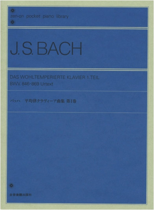Bach: The Well-Tempered Clavier, Volume 1 (Zen-On Pocket Piano Library)