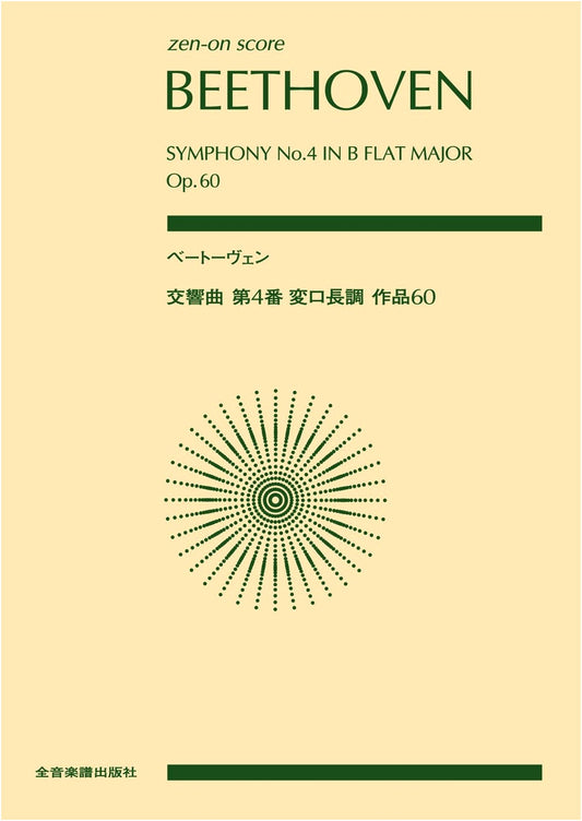 Beethoven Symphony No. 4 in B-flat Major (Zen-On Score) by Saburo Moroi