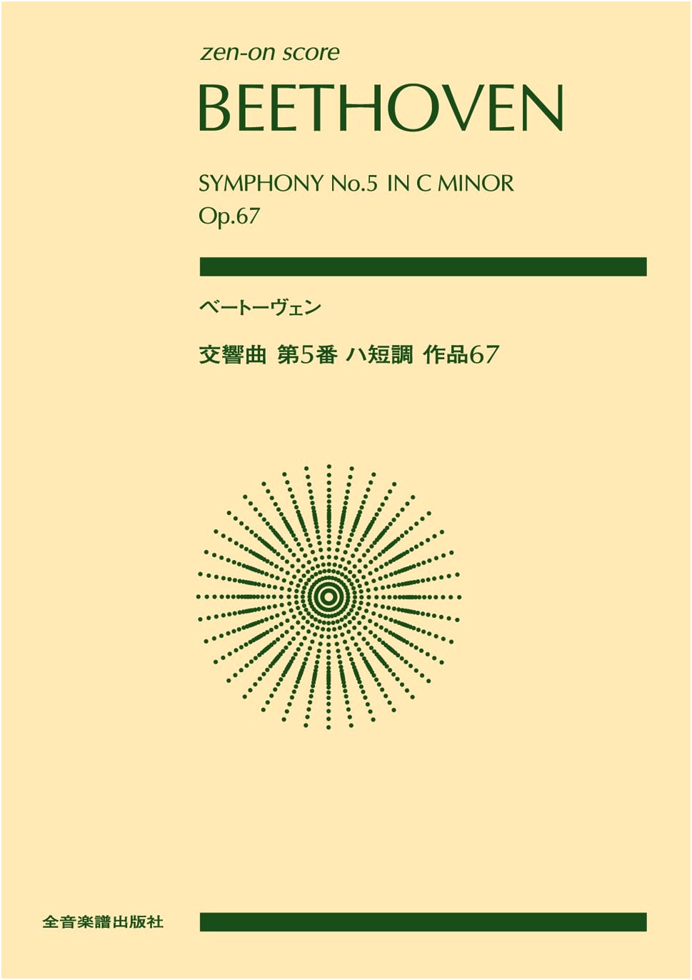 Beethoven: Symphony No. 5 in C Minor, Op. 67 (Zen-On Score)