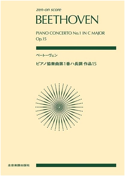 Beethoven: Piano Concerto No. 1 in C Major, Op. 15 (Zen-On Pocket Score)