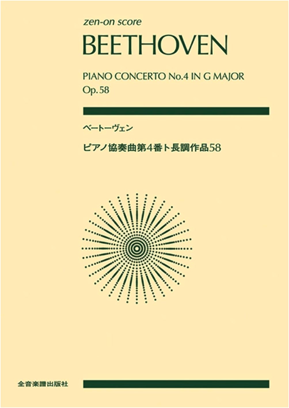 Beethoven: Piano Concerto No. 4 in G Major, Op. 58 (Zen-On Score)