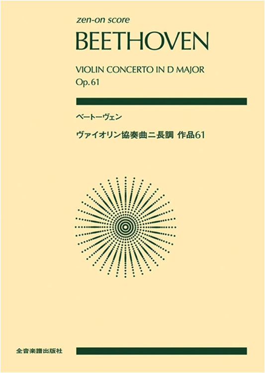 Beethoven: Violin Concerto in D Major, Op. 61 (Zen-On Score)