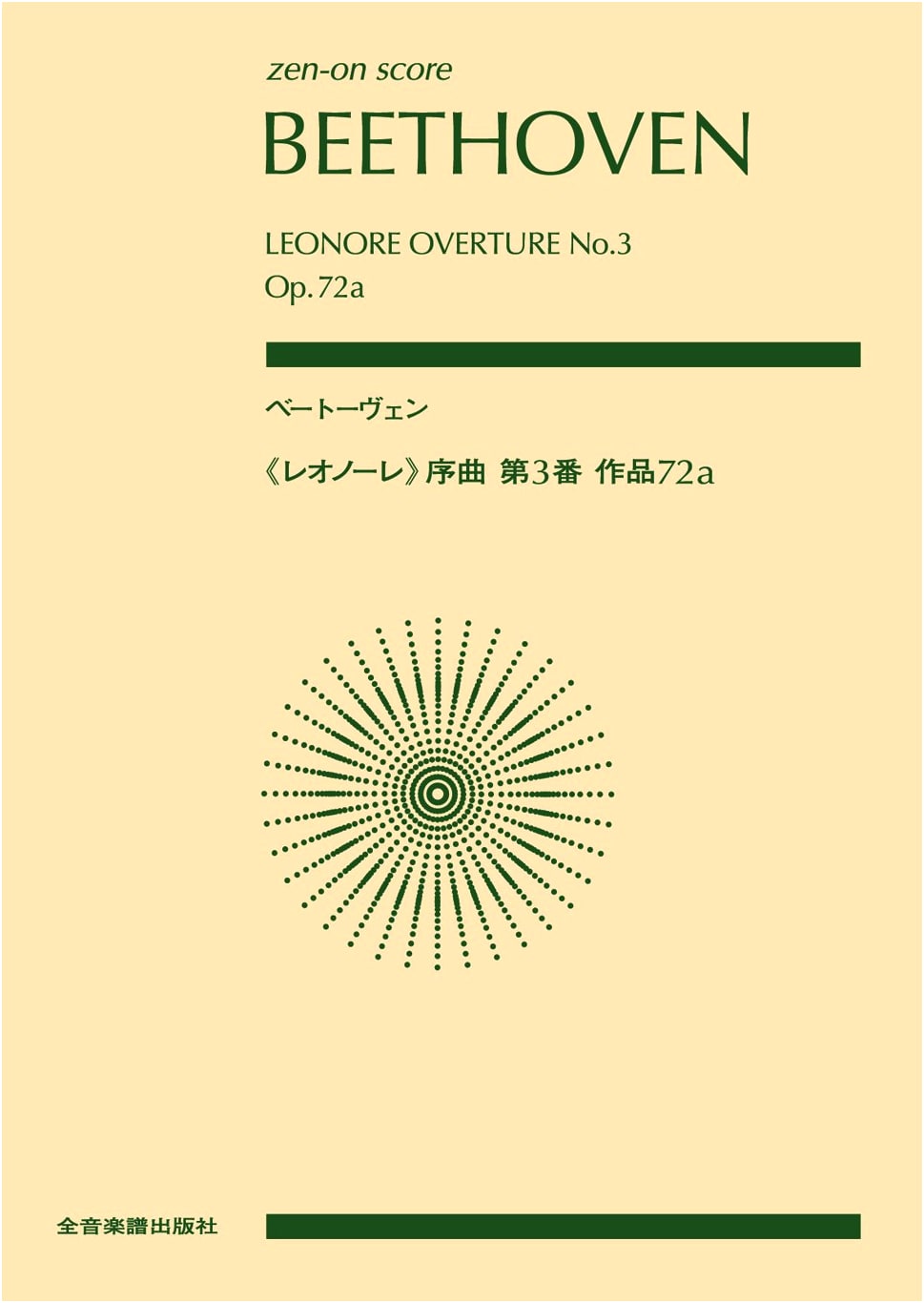 Beethoven: Leonore Overture No. 3, Op. 72a (Zen-On Score)