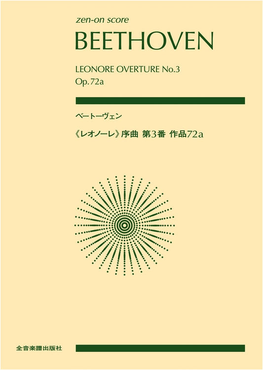 Beethoven: Leonore Overture No. 3, Op. 72a (Zen-On Score)