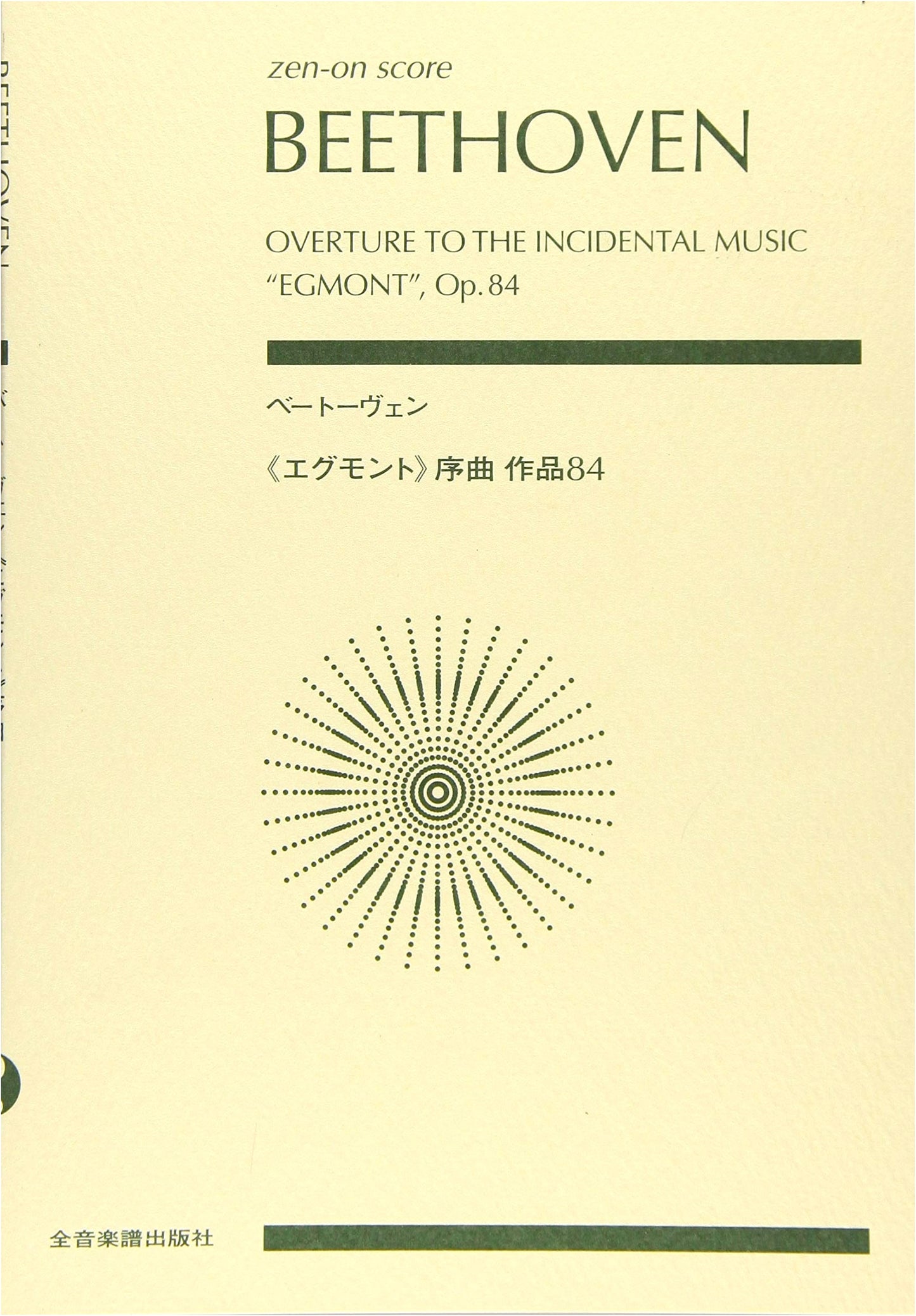 Beethoven: Egmont Overture, Op. 84 (Zen-On Score)