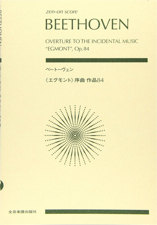Beethoven: Egmont Overture, Op. 84 (Zen-On Score)