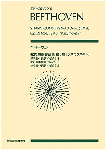 Beethoven: String Quartets, Vol. 3 (Razumovsky) - Zen-On Score, Commentary by Saburo Moroi