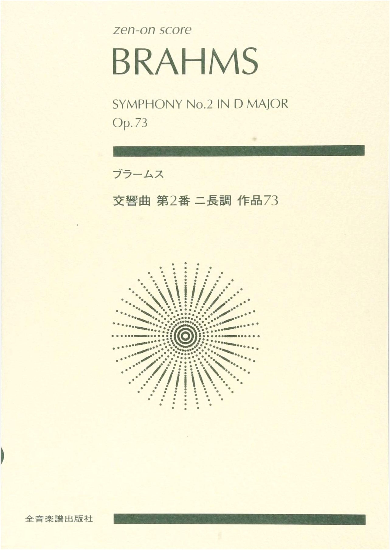 Brahms: Symphony No. 2 in D Major, Op. 73 (Zen-on Score)
