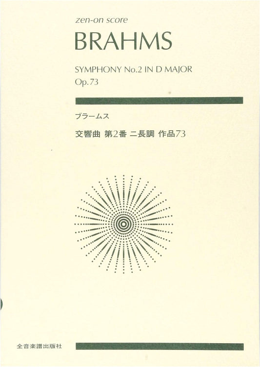 Brahms: Symphony No. 2 in D Major, Op. 73 (Zen-on Score)