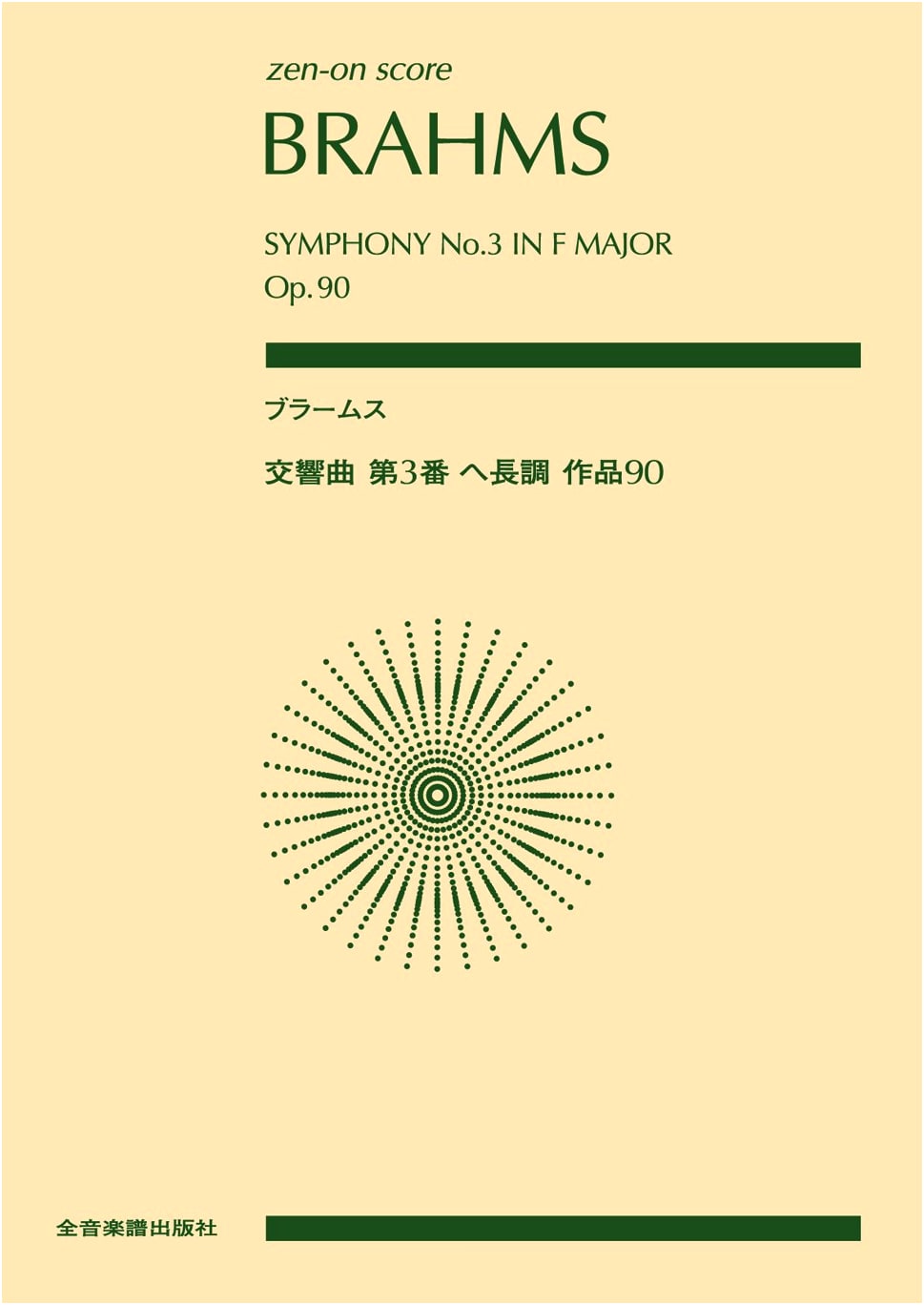 Zen-on Score: Brahms Symphony No. 3 in F Major, Opus 90