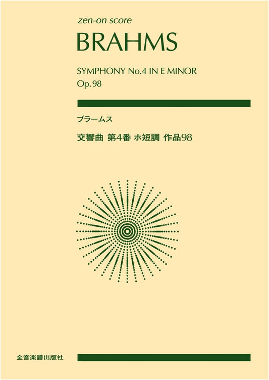 Brahms: Symphony No. 4 in E Minor, Op. 98 (Zen-On Score)