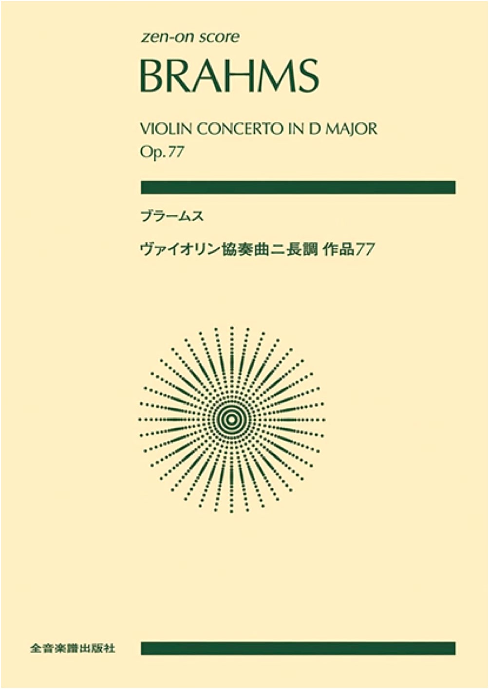 Brahms Violin Concerto in D Major, Op. 77 (Zen-On Score)