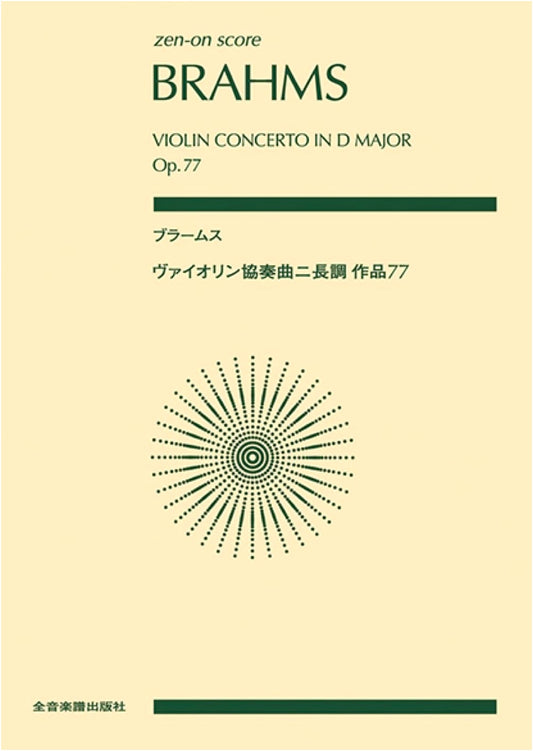 Brahms Violin Concerto in D Major, Op. 77 (Zen-On Score)