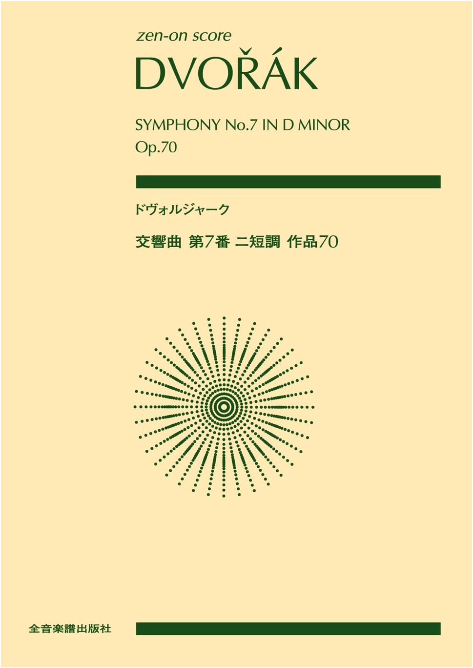 Dvorak: Symphony No. 7 in D Minor, Op. 70 (Zen-On Score)