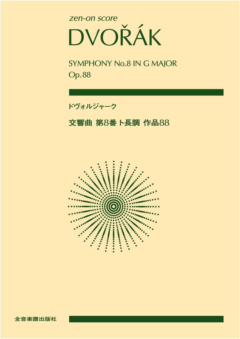 Dvorak: Symphony No. 8 in G Major, Op. 88 (Zen-on Score) Antonin Dvorak